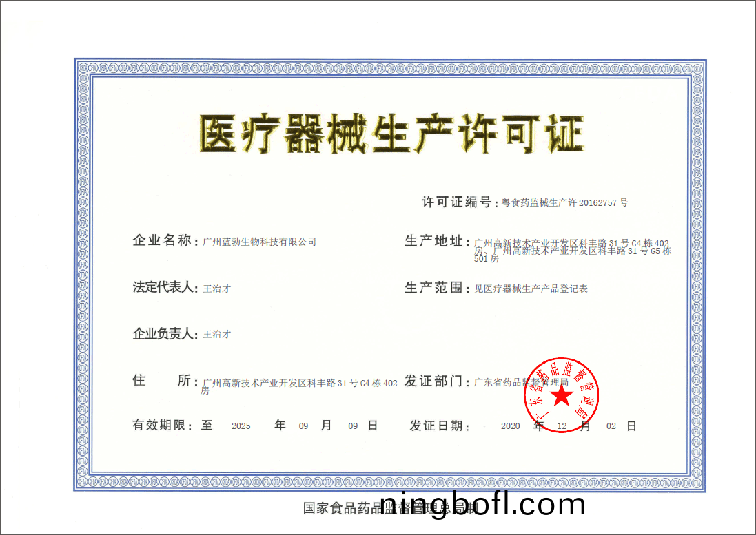 醫療器(qi)械(xie)生産(chan)許可證(zheng)
